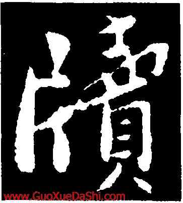 牘,孫覿,書法字典